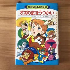 オズのまほうつかい　学研　絵ものがたり　1980年　初版　児童書 m76870921411_1.jpg?1740624636