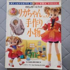 2025年最新】わたしのドールブック リカちゃんの人気アイテム