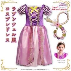 ディズニープリンセス ラプンツェルドレス ウイッグセット✩.*˚