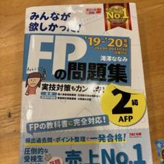 みんなが欲しかった!FPの問題集2級・AFP '19―'20年版