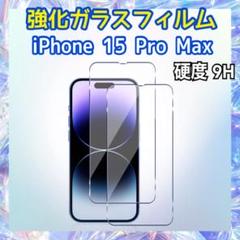iPhone15 Pro Max用 強化ガラスフィルム 硬度9H 保護フィルム