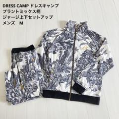 2025年最新】ドレスキャンプ ジャージの人気アイテム - メルカリ