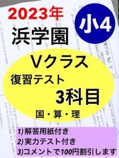 浜学園　最新版　2024年　小5　復習テスト　Vクラス　算国理　3科目x Vクラス 復習テスト 2024年度 浜学園 小5 算数 国語 理科 3科目