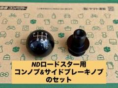 コンノブ&I.L. Motorsport サイドブレーキノブのセット - メルカリ