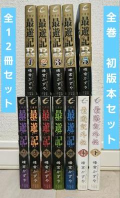全巻初版本セット 全12冊】文庫版 最遊記、最遊記外伝、最遊記