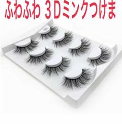 ふわふわ 3Dミンクつけま クロス ロング L01 ツケマツゲ マツエク カール