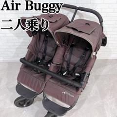 Air Buggy エアバギー ココダブル　二人乗り　ベビーカー　双子
