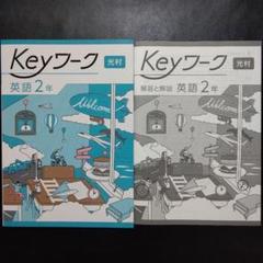 Keyワーク 英語 中2 開隆堂 【オリジナルボールペン付き】キー