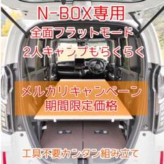 N-BOX 専用 車中泊 ベットキット ハンドメイド 2017年9月～最新モデル - メルカリ