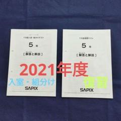 2025年最新】sapix 4年 7月 組分けの人気アイテム - メルカリ