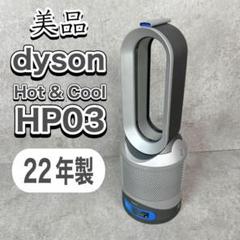 2025年最新】ダイソン HP03の人気アイテム - メルカリ