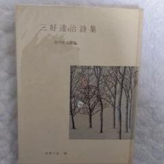 三好達治詩集 谷川俊太郎編