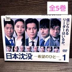 日本沈没-希望のひと-」DVD 全5巻完結セット レンタル落ち