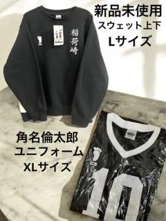 ハイキュー!! 角名倫太郎 ユニフォーム Lサイズ 稲荷崎 横断幕