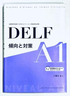 DELF A1 傾向と対策