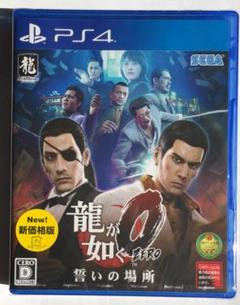 新品 PS4 龍が如く0 誓いの場所 新価格版 即購入OK
