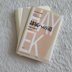 隷属への道　ハイエク全集 別巻　裁断済み