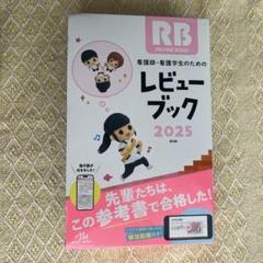 看護師・看護学生のためのレビューブック RB & QB 2025 未使用品 看護師・看護学生のためのレビューブック 2026 第27版（看護師 QB