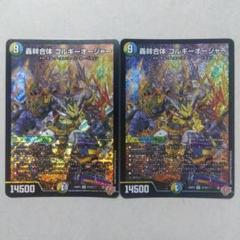 轟䡛合体ゴルギーオージャー　２枚セット
