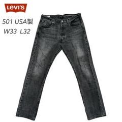 リーバイス　levi's 501 USA製　W33 米国最終 2025年最新】リーバイス501 usa w33の人気アイテム - メルカリ