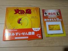 絵本　火の鳥 いのちの物語　手塚治虫