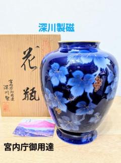 2025年最新】深川製磁 花瓶の人気アイテム - メルカリ