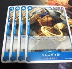 ワンピースカードゲーム　クロコダイル　4枚のサムネイル