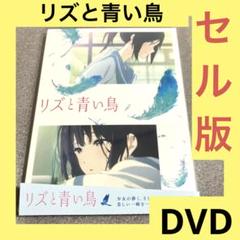 「激安」リズと青い鳥 dvd