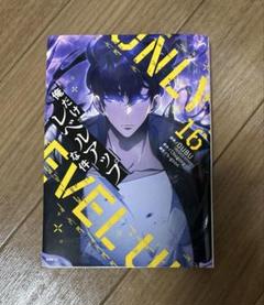 俺だけレベルアップな件 16巻