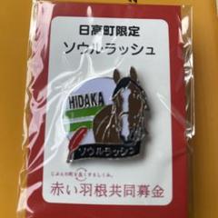 ピンバッチ　ソウルラッシュ　赤い羽根