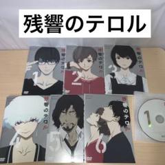 残響のテロル DVD 1~6全巻セット ②
