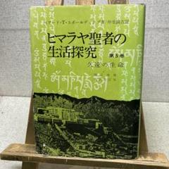 2025年最新】ヒマラヤ聖者の生活探求の人気アイテム - メルカリ