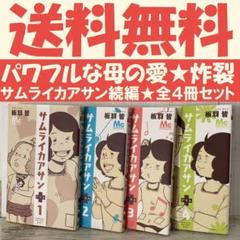 送料無料　完結セット　サムライカアサンプラス 全4巻　板羽 皆　理想の姑NO1