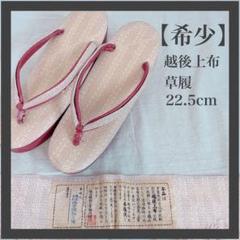 Z【希少】越後上布 草履 22.5 ヴィンテージ