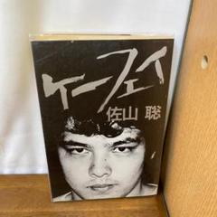 2025年最新】ケーフェイ 佐山の人気アイテム - メルカリ