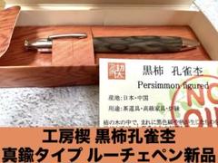 ☆ 工房楔 黒柿孔雀杢 ルーチェペン 真鍮タイプ新品 ☆ ☆ 工房楔 黒柿孔雀杢 ルーチェペン 真鍮タイプ新品 ☆ - メルカリ