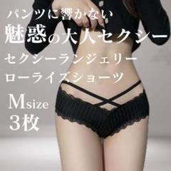 Mサイズ 3枚 ブラック セクシー 紐ショーツ ショーツ ローライズ レディース