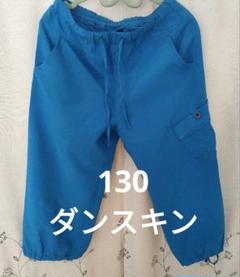 パンツ　DANSKIN　130