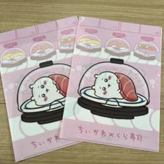 ちいかわ×くら寿司クリアファイル - メルカリ