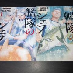 艦隊のシェフ 1 2