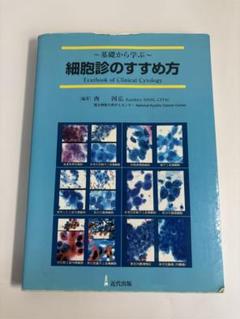 武藤化学 細胞診の基本5冊セット 武藤化学 細胞診の基本5冊セット