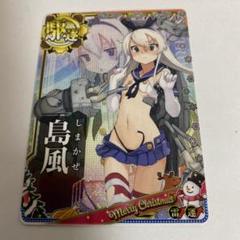 希少 艦これアーケード 島風 中破 雷装アップ クリスマス