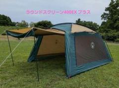 Coleman コールマン ラウンドスクリーン400EX プラス テント