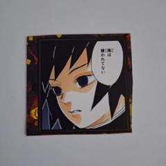 鬼滅の刃 冨岡義勇 悪鬼滅殺シール