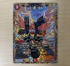 コッコ・武・ルピア 11/16 R｜デュエマシングルカード通販