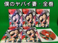 【ドラマ・DVD】 協奏曲・全巻セット(全5巻・完結) ドラマ・DVD】僕のヤバイ妻・全巻セット(全5巻・完結) - メルカリ