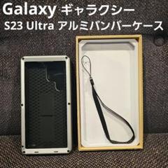 Galaxy ギャラクシー S23 Ultra アルミバンパーケース