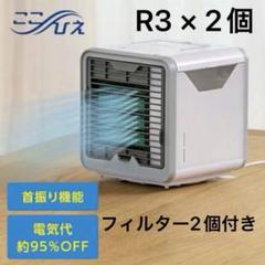 ここひえ(新品、箱なし)専用フィルター2個付き 2台セット】ここひえ R2 未使用フィルター付き ショップジャパン