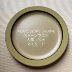 【ほぼ新品】PEARL STONE SHOWA ストーンウエア　大皿　31㎝