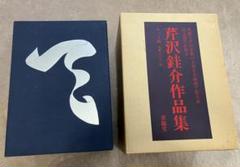 2025年最新】Yahoo!オークション -芹沢銈介 作品集の中古品
